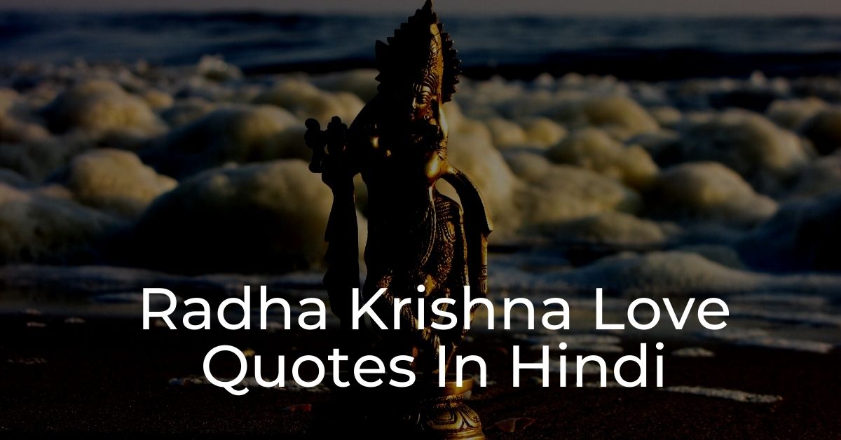 You are currently viewing Top 20+ Radha Krishna Love Quotes In Hindi | राधा कृष्ण कोट्स हिंदी