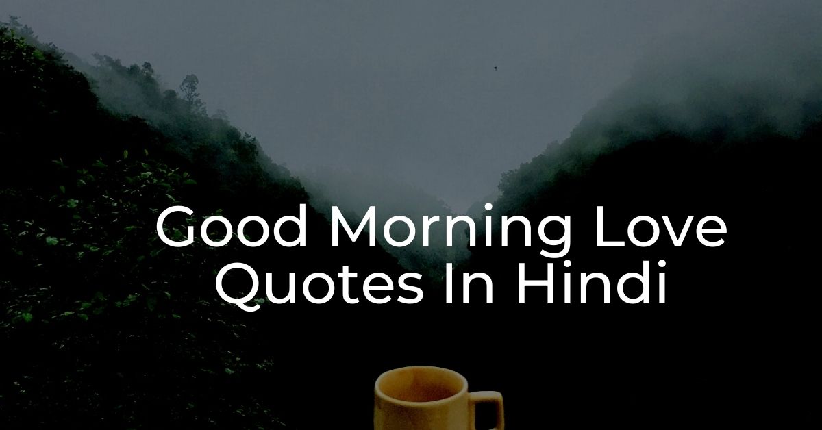 You are currently viewing 20 Good Morning Love Quotes, Messages In Hindi | सुप्रभात सुविचार