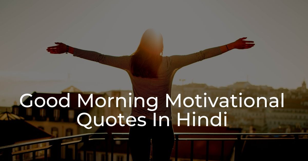 You are currently viewing Top 20 Good Morning Motivational Quotes In Hindi | गुड मॉर्निंग कोट्स