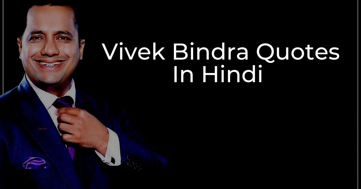 You are currently viewing Best 20+ Motivational Vivek Bindra Quotes In Hindi | विवेक बिंद्रा कोट्स हिंदी