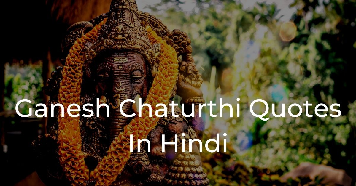 You are currently viewing Best Ganesh Chaturthi Quotes In Hindi | गणेश चतुर्थी कोट्स