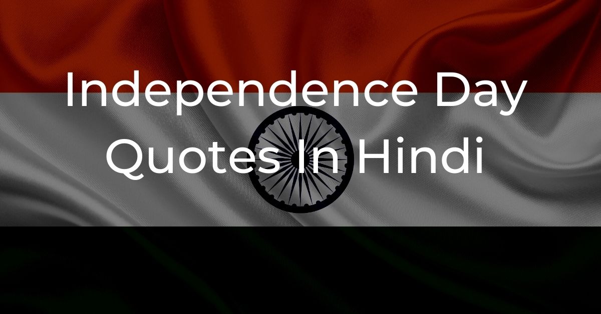 You are currently viewing Independence Day Quotes In Hindi | स्वतंत्र दिवस सुविचार