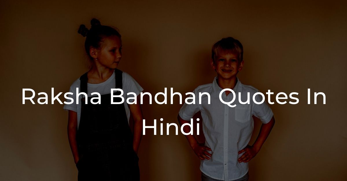 You are currently viewing Raksha Bandhan Quotes In Hindi | रक्षा बंधन कोट्स