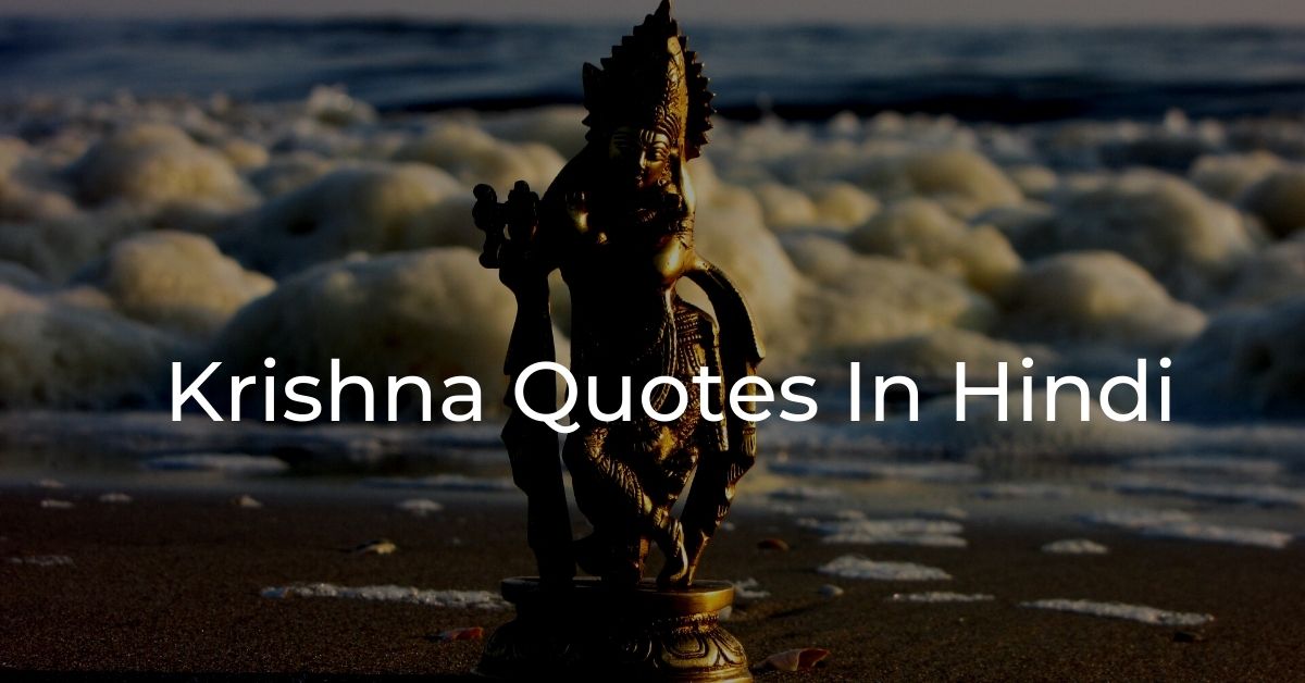 You are currently viewing 20+ Krishna Quotes In Hindi For Life With Images