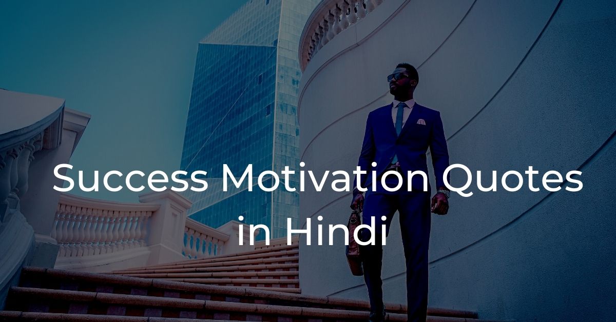 You are currently viewing Top 20+ Success Motivation Quotes in Hindi | मोटिवेशनल कोट्स