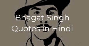 Read more about the article Best 30+ Bhagat Singh Quotes & Shayari in Hindi | भगत सिंह Quotes