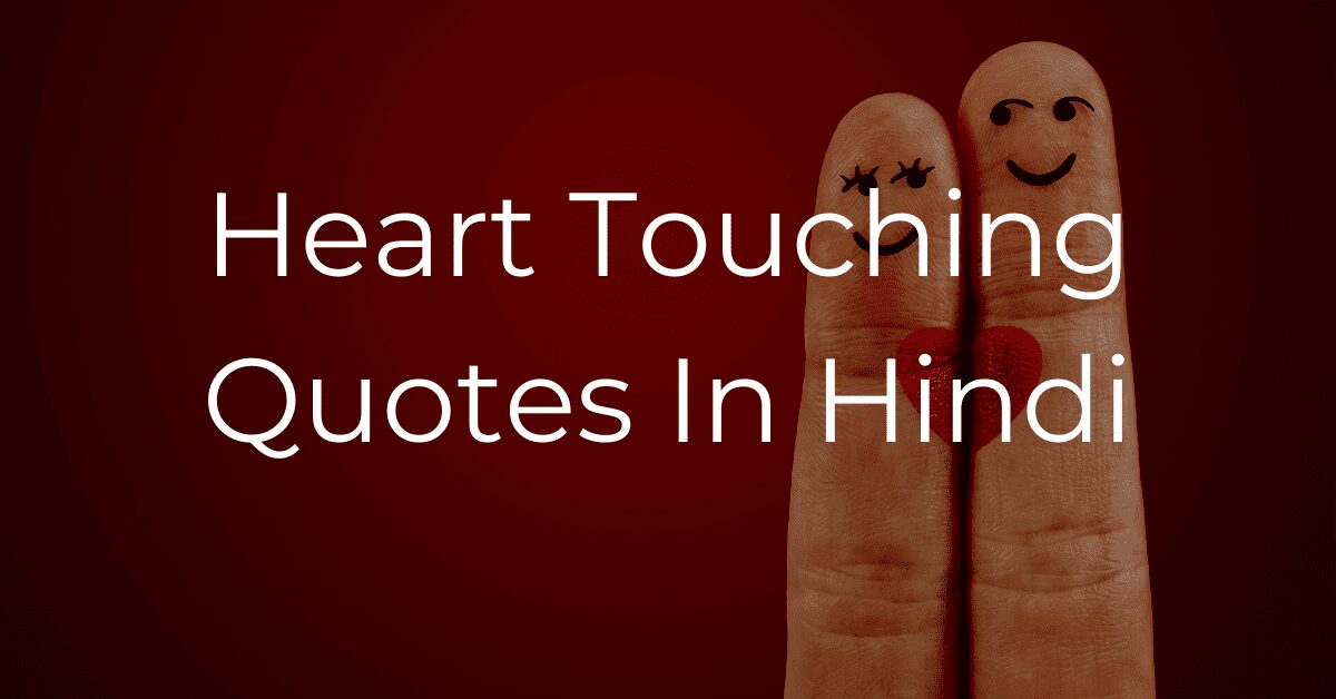 You are currently viewing 20+ Best Heart Touching Quotes In Hindi | हार्ट टचिंग कोट्स इन हिंदी