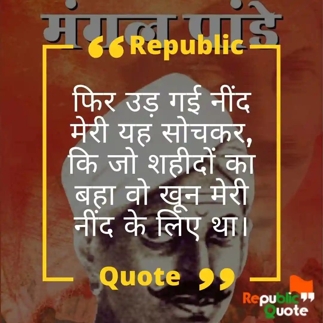 Mangal Pandey Quotes in Hindi