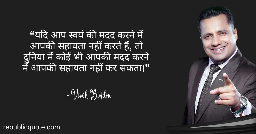 Dr. Vivek Bindra Quotes in Hindi