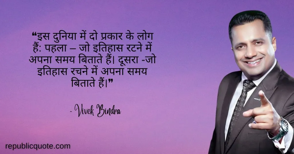Vivek Bindra Hindi Quotes